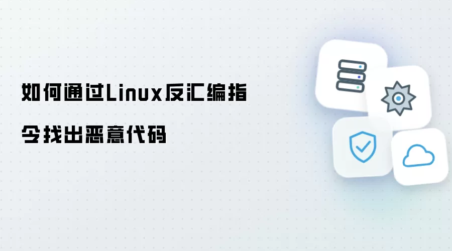 如何用Linux反汇编指令识别恶意代码