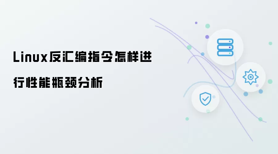 Linux反汇编指令如何分析性能瓶颈