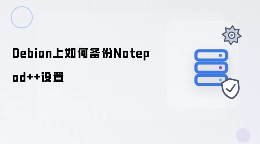 Debian上怎样备份Notepad++设置
