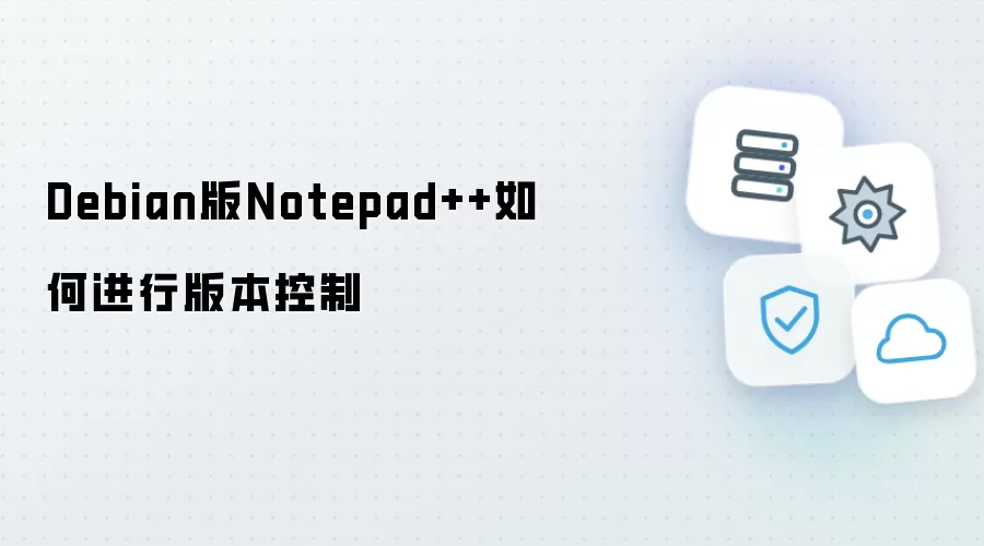 Debian版Notepad++怎样实施版本控制