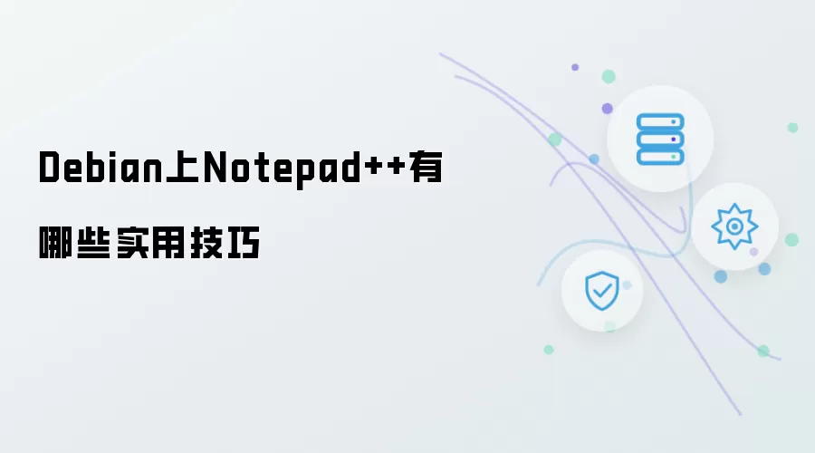 Debian上Notepad++有哪些高效使用技巧