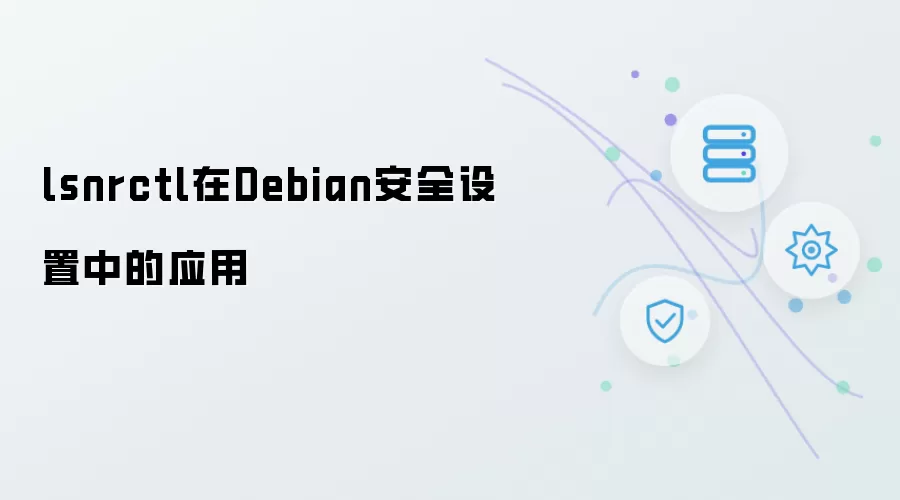 lsnrctl在Debian安全配置中的应用