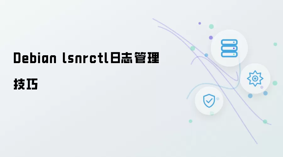 Debian lsnrctl日志管理实用技巧