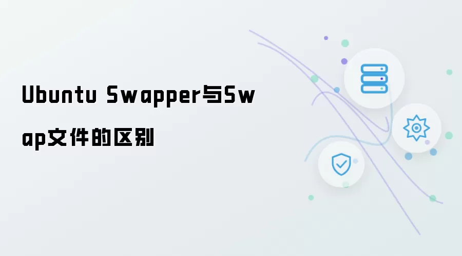 Ubuntu Swapper和Swap文件的区别