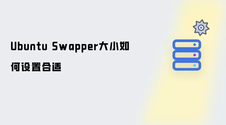 Ubuntu Swapper大小怎样设置合适
