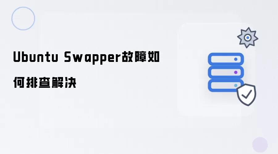 Ubuntu Swapper故障排查与解决方法