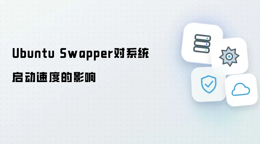 Ubuntu Swapper如何影响系统启动速度