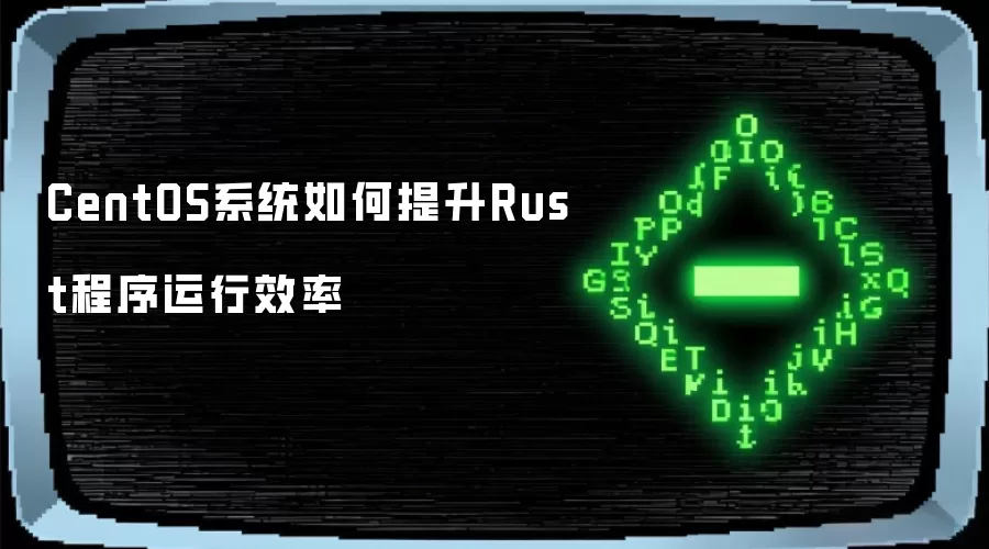 CentOS系统怎样提升Rust程序运行效率