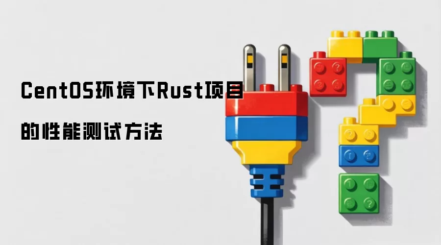 CentOS环境下Rust项目的性能测试实践