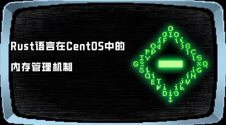Rust语言在CentOS中的内存管理原理