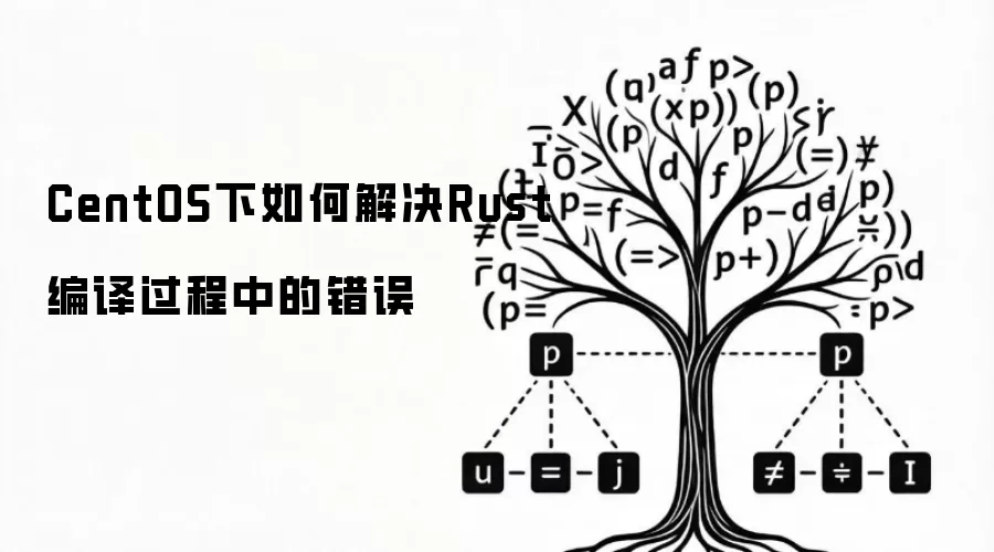 CentOS下如何排查Rust编译过程中的错误