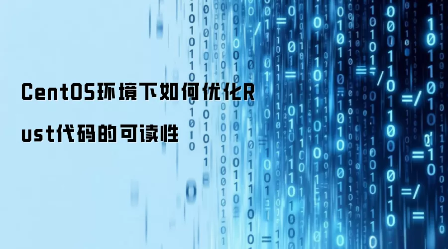 CentOS环境下提升Rust代码的可读性