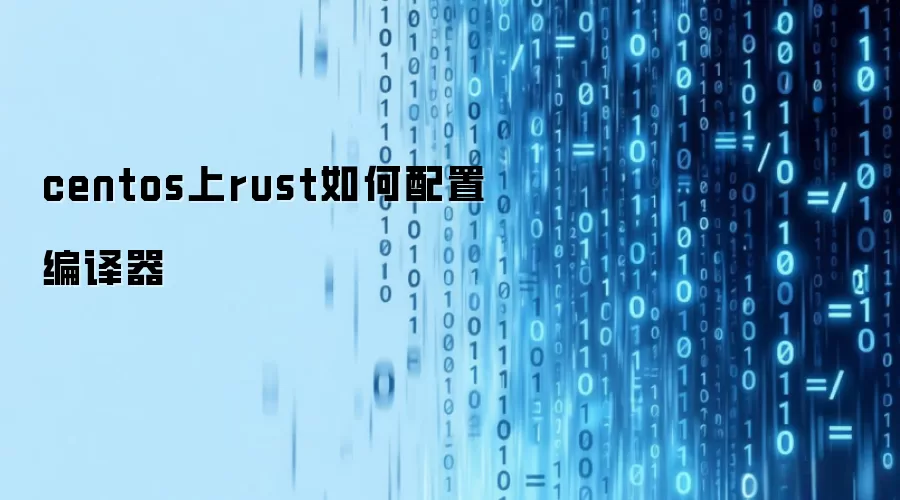 centos上rust怎样配置编译器