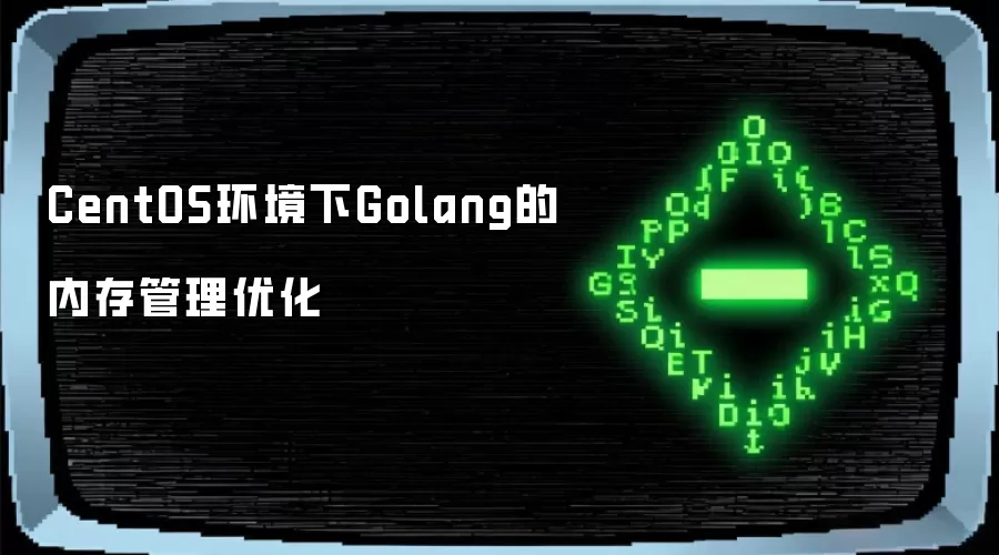 CentOS环境下Golang内存管理的优化方法