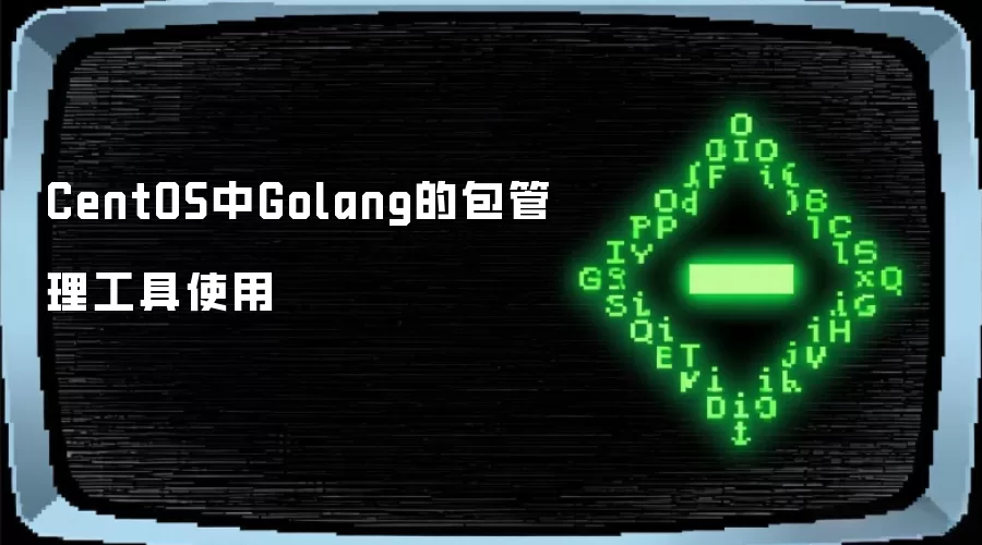 CentOS中Golang包管理工具的使用方法