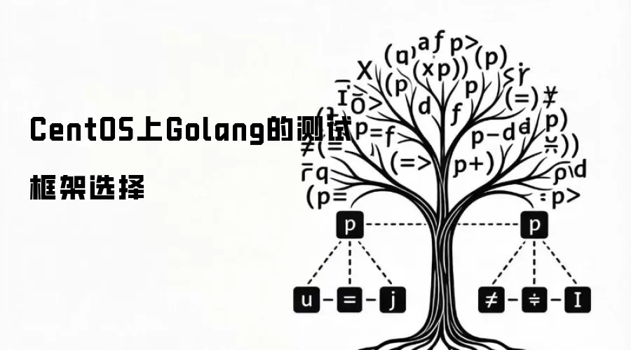 CentOS上Golang测试框架选型指南