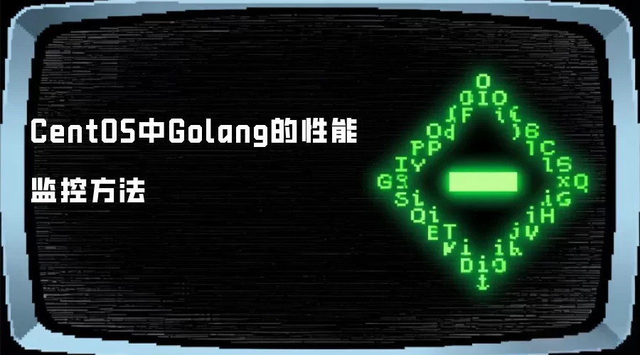 CentOS环境中Golang的性能监控方法