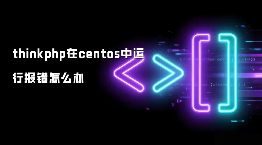 thinkphp在centos中运行出错如何处理