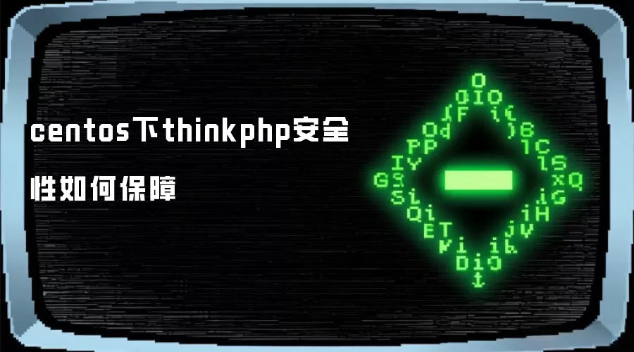 centos环境下thinkphp安全性怎样保障