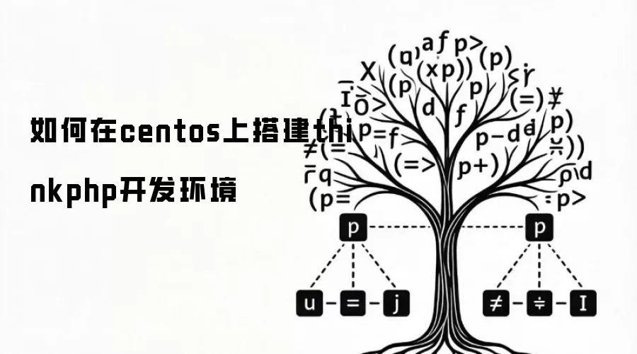 如何在centos中完成thinkphp开发环境搭建