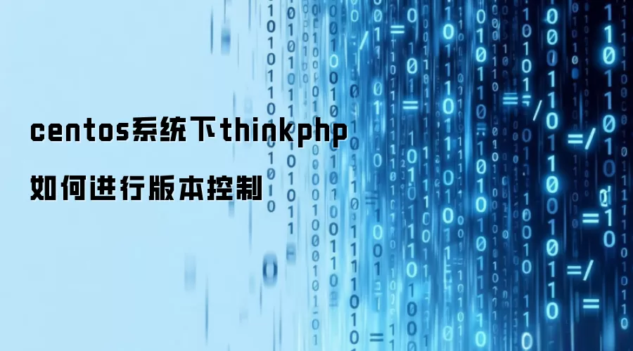 centos系统下thinkphp怎样实施版本控制