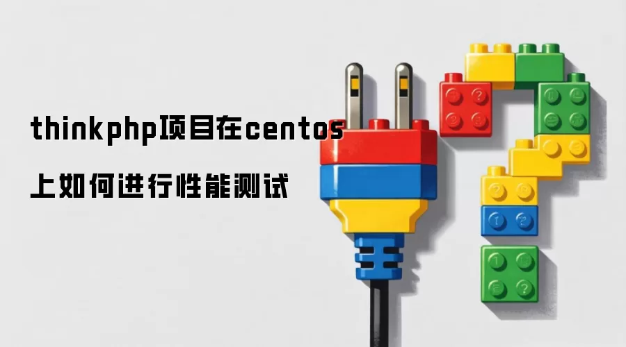 thinkphp项目在centos上怎样开展性能测试