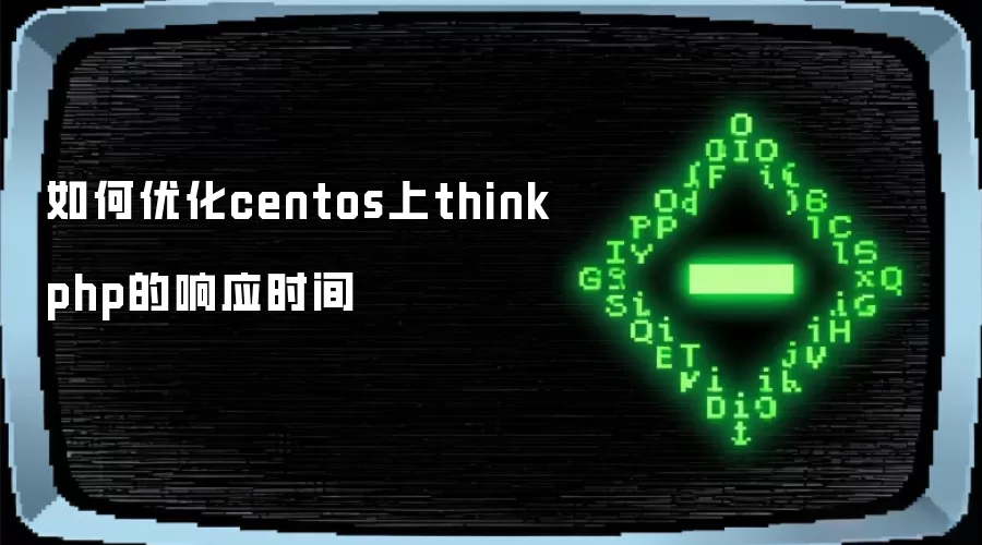 怎样优化centos上thinkphp的响应时间