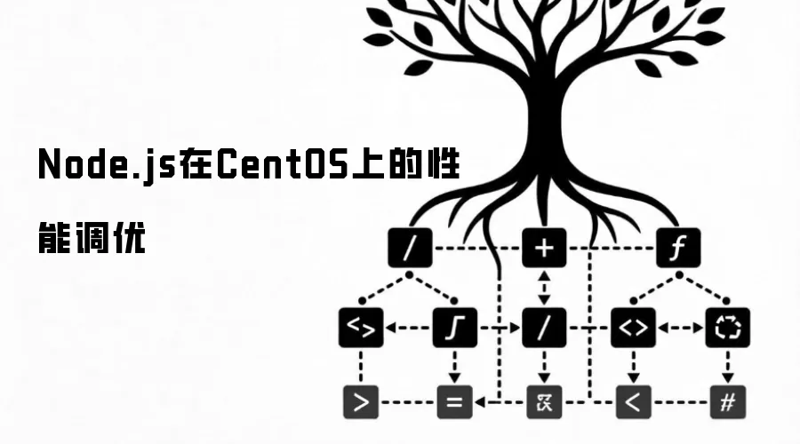 Node.js在CentOS上的性能优化