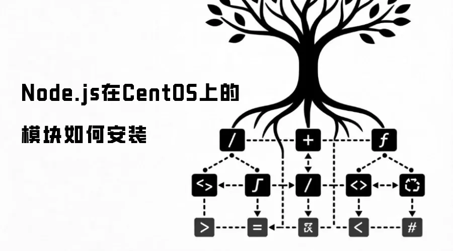 Node.js在CentOS上的模块怎样安装