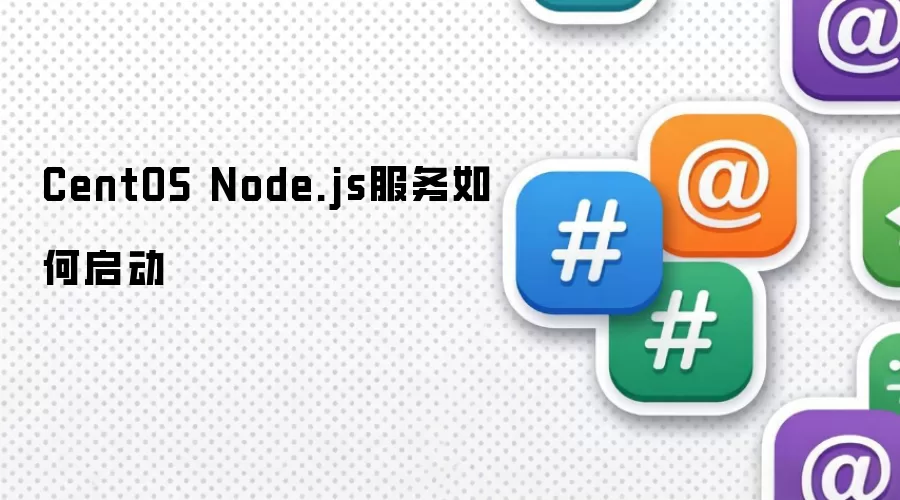 CentOS Node.js服务怎样启动