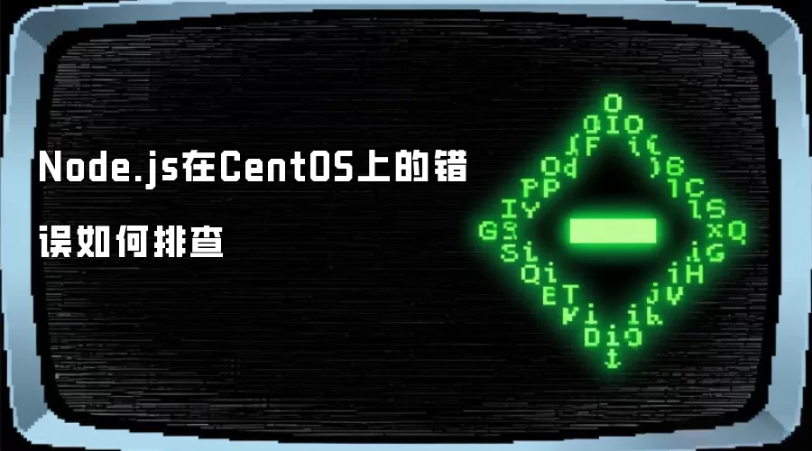 Node.js在CentOS上的错误怎样排查