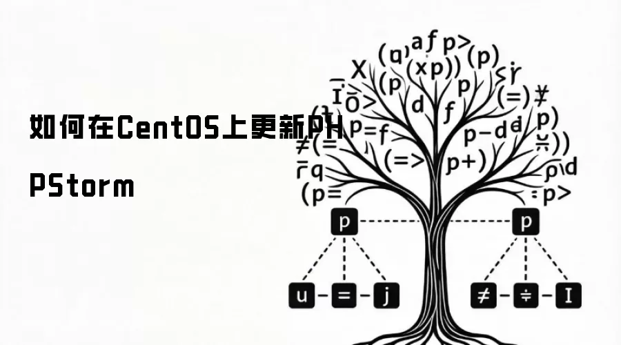 如何在CentOS上完成PHPStorm更新