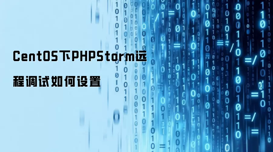 CentOS下PHPStorm远程调试怎样设置