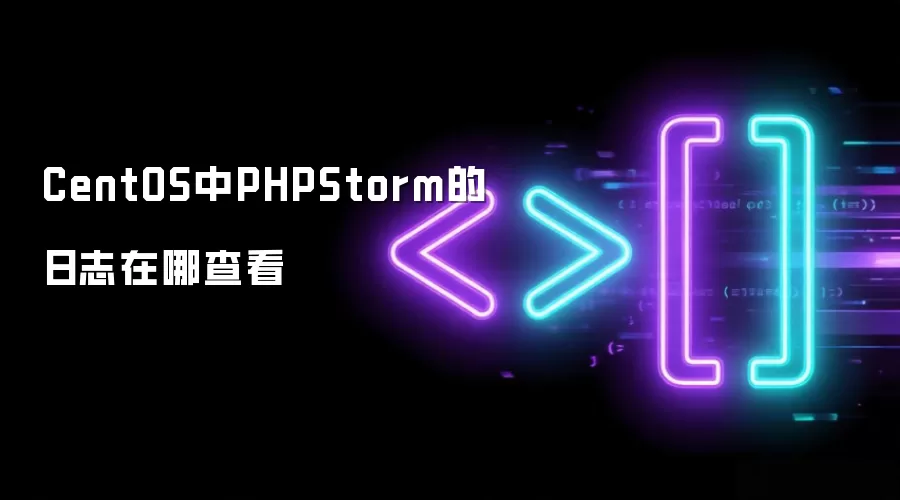 CentOS中PHPStorm的日志在哪里查看