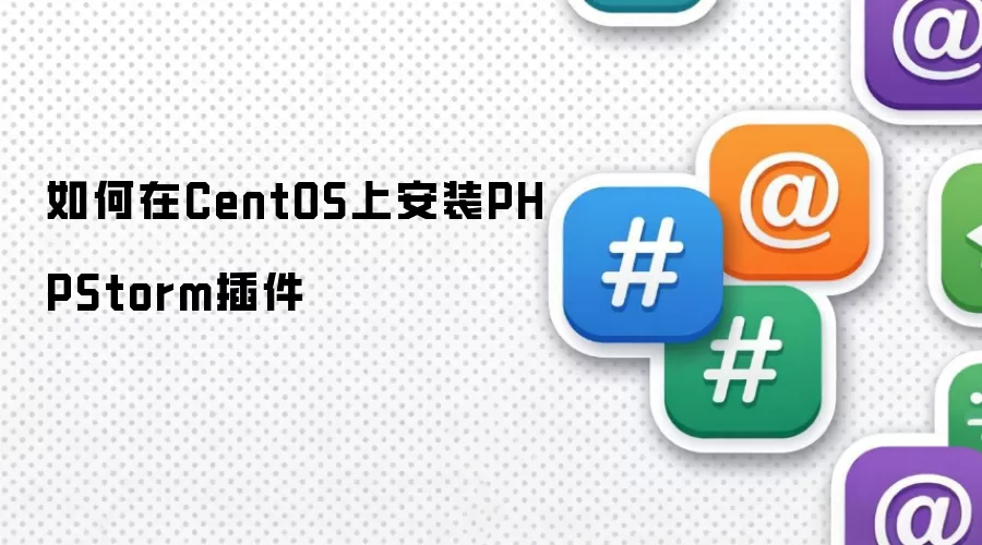 如何在CentOS上完成PHPStorm插件安装