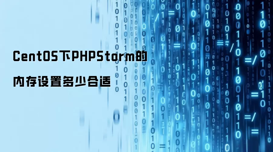 CentOS下PHPStorm内存设置多大合适