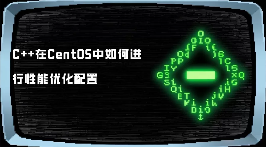 C++在CentOS中如何完成性能优化配置