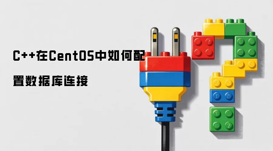 C++在CentOS中配置数据库连接的方法