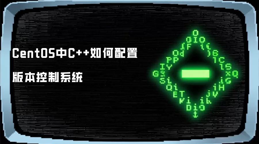 CentOS中C++怎样配置版本控制系统