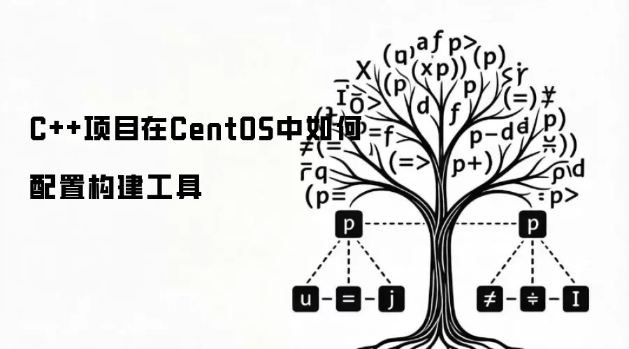 C++项目在CentOS中怎样配置构建工具