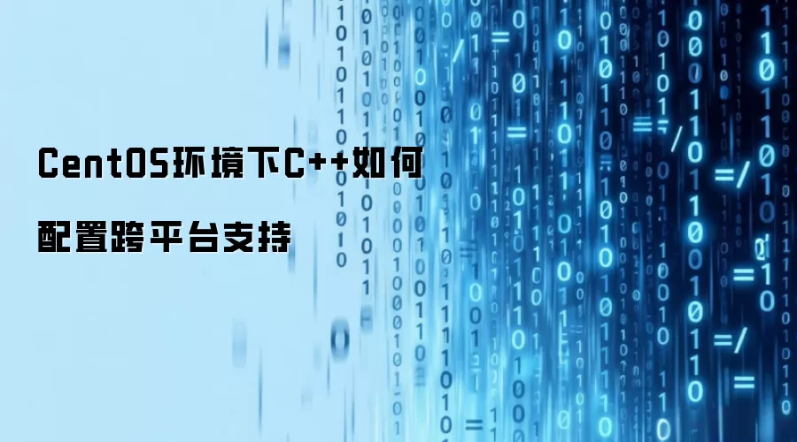 CentOS环境下C++怎样配置跨平台支持