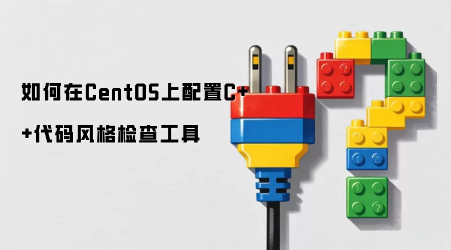 怎样在CentOS上配置C++代码风格检查工具