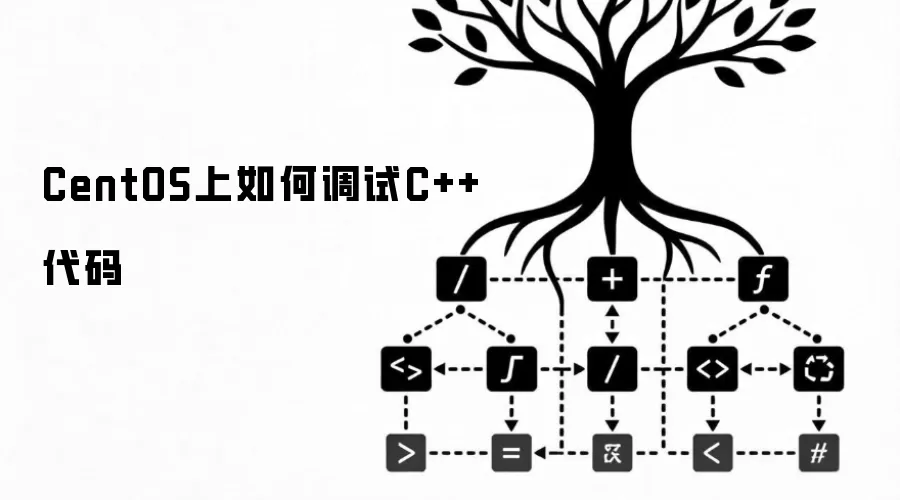 CentOS上怎样调试C++代码