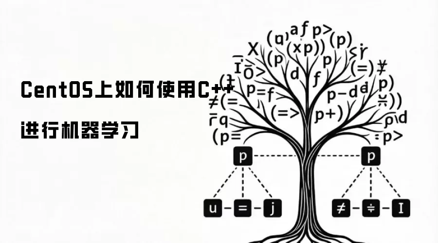 CentOS上怎样使用C++实现机器学习