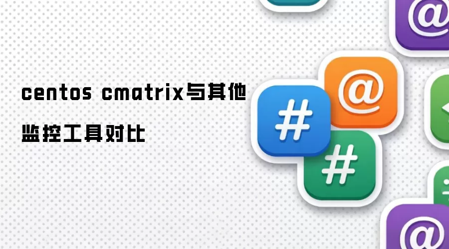 centos cmatrix和其他监控工具对比