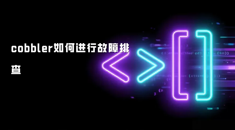cobbler故障如何排查