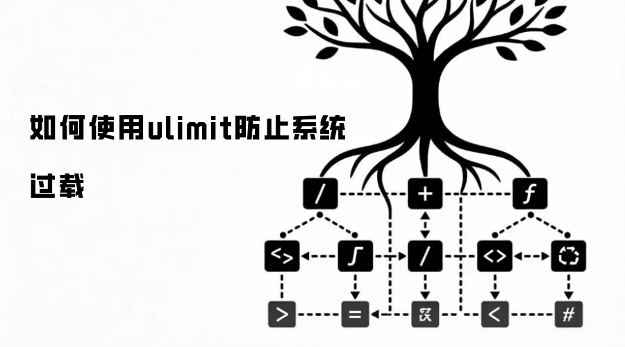 怎样使用ulimit防止系统过载