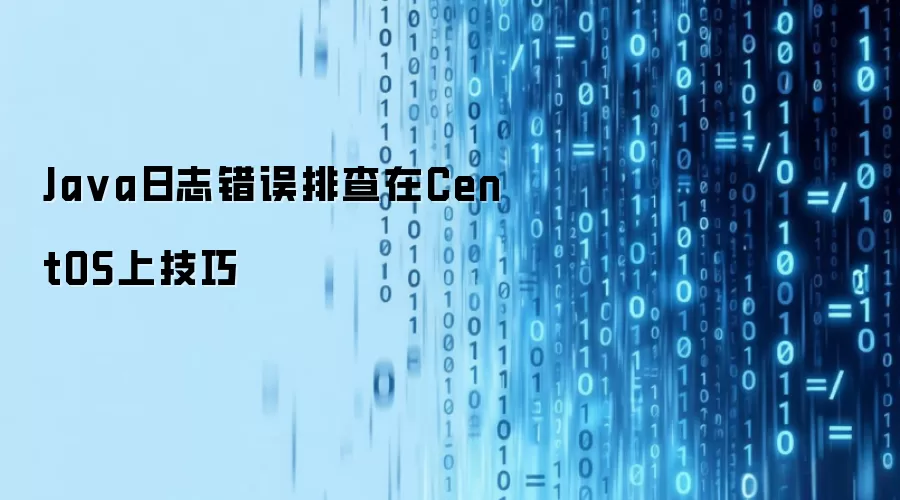 Java日志错误排查在CentOS上的技巧