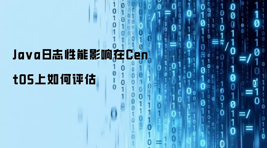 Java日志性能影响在CentOS上怎样评估