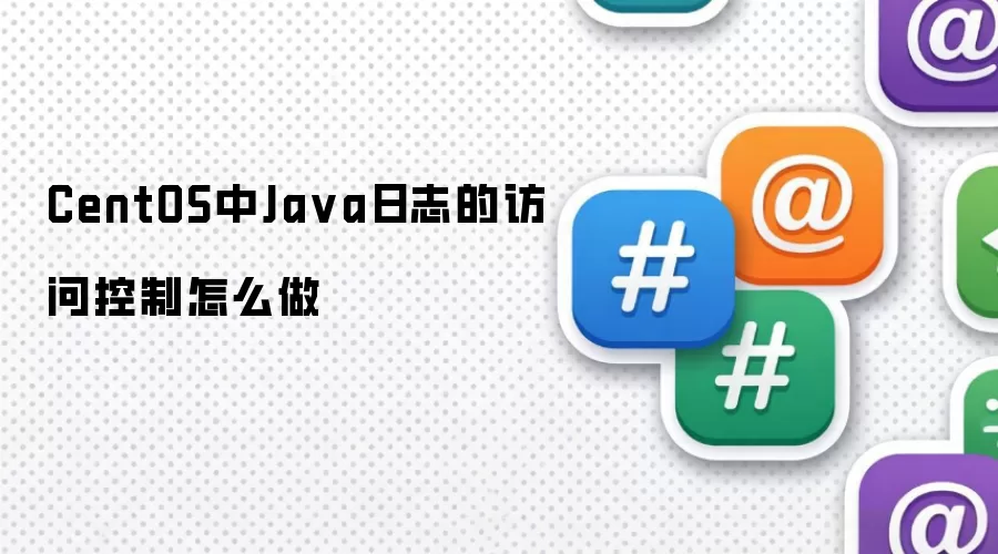CentOS中Java日志的访问控制如何实现
